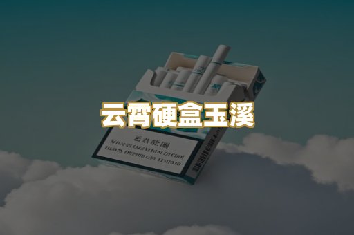 云霄硬盒玉溪