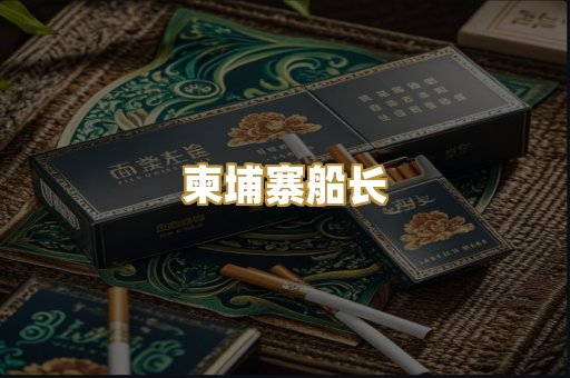 柬埔寨船长